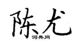 丁谦陈尤楷书个性签名怎么写