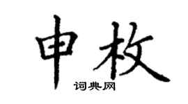 丁谦申枚楷书个性签名怎么写