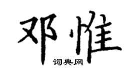 丁谦邓惟楷书个性签名怎么写