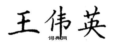 丁谦王伟英楷书个性签名怎么写