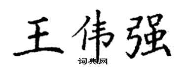 丁谦王伟强楷书个性签名怎么写