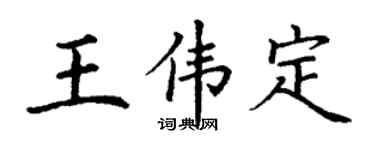 丁谦王伟定楷书个性签名怎么写