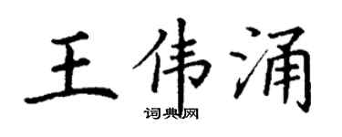 丁谦王伟涌楷书个性签名怎么写