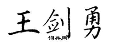 丁谦王剑勇楷书个性签名怎么写