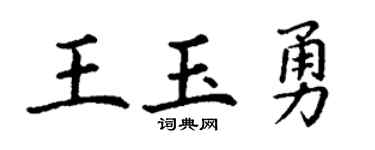 丁谦王玉勇楷书个性签名怎么写