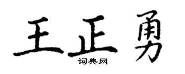 丁谦王正勇楷书个性签名怎么写