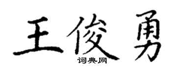 丁谦王俊勇楷书个性签名怎么写