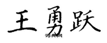 丁谦王勇跃楷书个性签名怎么写