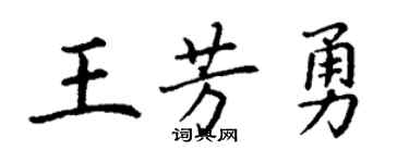 丁谦王芳勇楷书个性签名怎么写