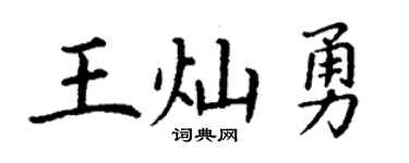 丁谦王灿勇楷书个性签名怎么写