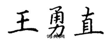 丁谦王勇直楷书个性签名怎么写