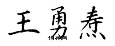 丁谦王勇焘楷书个性签名怎么写