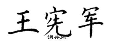 丁谦王宪军楷书个性签名怎么写