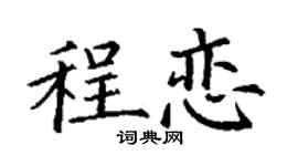 丁谦程恋楷书个性签名怎么写