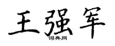 丁谦王强军楷书个性签名怎么写