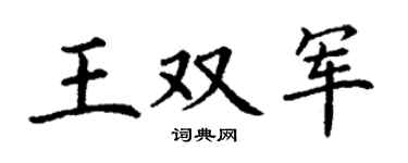 丁谦王双军楷书个性签名怎么写