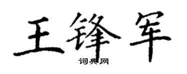 丁谦王锋军楷书个性签名怎么写