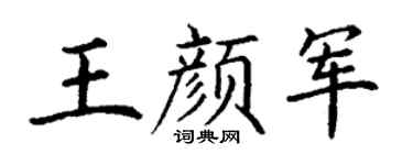 丁谦王颜军楷书个性签名怎么写