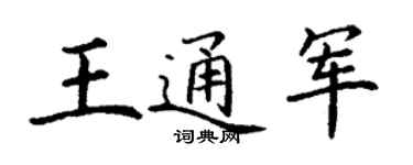 丁谦王通军楷书个性签名怎么写