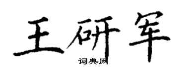 丁谦王研军楷书个性签名怎么写