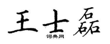 丁谦王士磊楷书个性签名怎么写