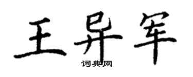 丁谦王异军楷书个性签名怎么写