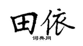 丁谦田依楷书个性签名怎么写