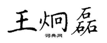 丁谦王炯磊楷书个性签名怎么写