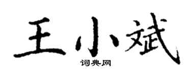 丁谦王小斌楷书个性签名怎么写