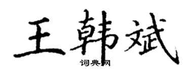 丁谦王韩斌楷书个性签名怎么写