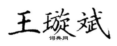 丁谦王璇斌楷书个性签名怎么写