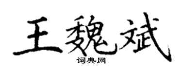 丁谦王魏斌楷书个性签名怎么写