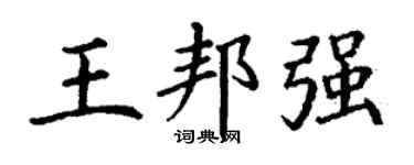 丁谦王邦强楷书个性签名怎么写