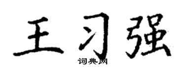 丁谦王习强楷书个性签名怎么写