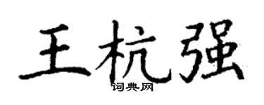 丁谦王杭强楷书个性签名怎么写