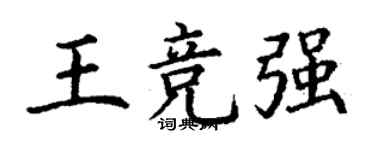 丁谦王竞强楷书个性签名怎么写