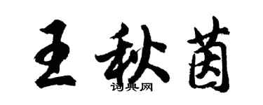 胡问遂王秋茵行书个性签名怎么写