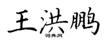 丁谦王洪鹏楷书个性签名怎么写