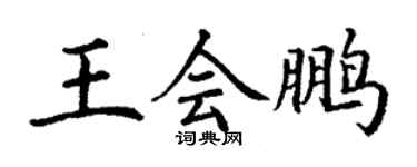 丁谦王会鹏楷书个性签名怎么写
