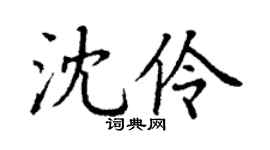 丁谦沈伶楷书个性签名怎么写