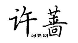 丁谦许蔷楷书个性签名怎么写