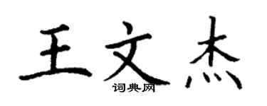 丁谦王文杰楷书个性签名怎么写