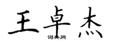 丁谦王卓杰楷书个性签名怎么写