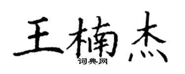 丁谦王楠杰楷书个性签名怎么写