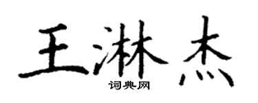 丁谦王淋杰楷书个性签名怎么写