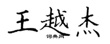 丁谦王越杰楷书个性签名怎么写
