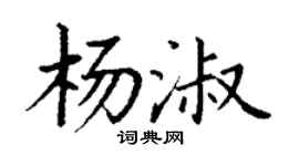 丁谦杨淑楷书个性签名怎么写