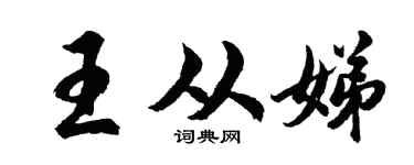 胡问遂王从娣行书个性签名怎么写