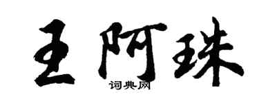 胡问遂王阿珠行书个性签名怎么写