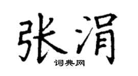 丁谦张涓楷书个性签名怎么写